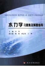 水力学习题集及解题指导