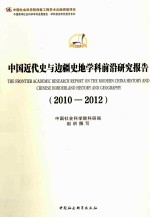 中国近代史与边疆史地学科前沿研究报告 2010-2012