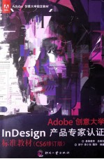 Adobe创意大学InDesing产品专家认证标志教材 CS6