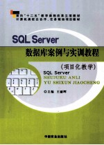 SQLserver数据库案例与实训教程 项目化教学