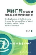 网络口碑可信度对网络购买意愿的影响研究