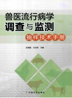 兽医流行病学调查与监测 抽样技术手册