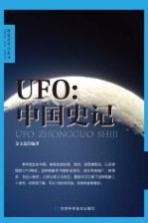 UFO 中国史记