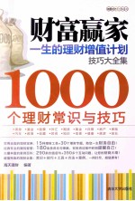 财富赢家 一生的理财增值计划技巧大全集 1000个理财常识与技巧