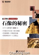 CCTV人文历史丛书 石像的秘密