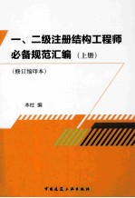 一、二级注册结构工程师必备规范汇编 上 修订缩印本