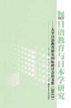 日语教育与日本学研究 大学日语教育研究国际研讨会论文集 2013