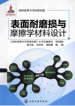 材料延寿与可持续发展  表面耐磨损与摩擦学材料设计