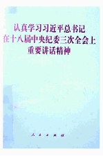 认真学习习近平总书记在十八届中央纪委三次会议上重要讲话精神