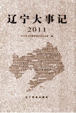 辽宁大事记  2011