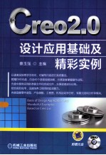 Creo 2.0设计应用基础及精彩实例