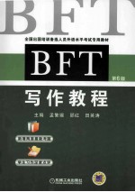 BFT写作教程 第6版