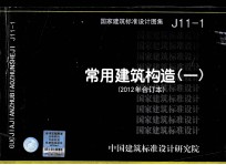 国家建筑标准设计图集  常用建筑构造  1  2012年合订本  J11-1