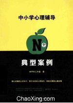 中小学心理辅导N个典型案例