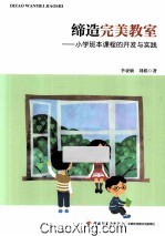 缔造完美教室 小学班本课程的开发与实践