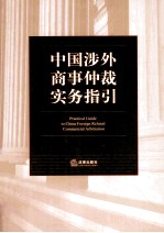 中国涉外商事仲裁实务指引