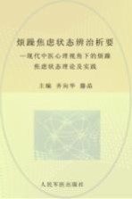 烦躁焦虑状态辨治析要 现代中医心理视角下的烦躁焦虑状态理论及实践