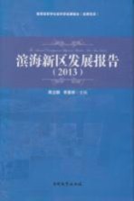 滨海新区发展报告 2013