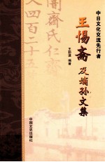 王惕斋及嫡孙文集 中日文化交流先行者