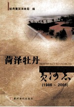 菏泽牡丹黄河志 1986-2005