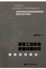 高等工程教育质量保障研究 以河南省为例