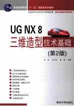 UG NX 8三维造型技术基础 第2版