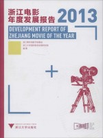 浙江电影年度发展报告 2013