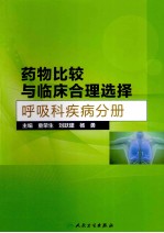 药物比较与临床合理选择 呼吸科疾病分册