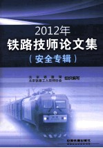 2012年铁路技师论文集 安全专辑