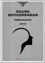 政治主体性、绝对内在性和革命政治学  奈格里政治本体论研究