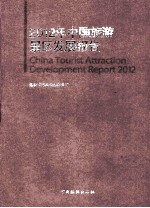 2012年中国旅游景区发展报告