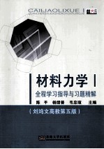 材料力学（1）全程学习指导与习题精解