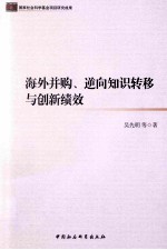 海外并购、逆向知识转移与创新绩效