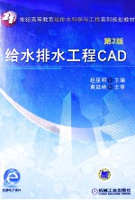 给水排水工程CAD 第2版