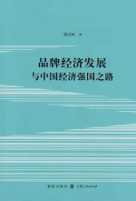 品牌经济发展与中国经济强国之路