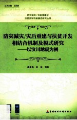 防灾减灾、灾后重建与扶贫开发相结合机制及模式研究 以汶川为例