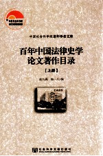 百年中国法律史学论文著作目录 上