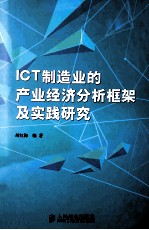 ICT制造业的产业经济分析框架及实践研究