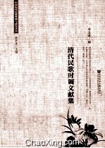 清代民歌时调文献集