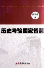 历史考验国家智慧