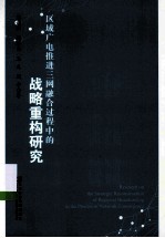 区域广电推进三网融合过程中的战略重构研究