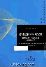 市场结构和对外贸易 报酬递增、不完全竞争和国际经济