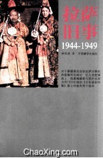 拉萨旧事  1944-1949