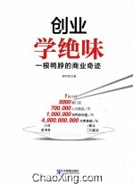 创业学绝味 一根鸭脖的商业奇迹