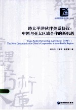 跨太平洋伙伴关系协议 中国与亚太区域合作的新机遇