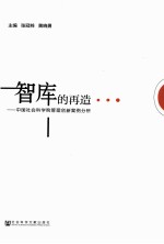 智库的再造 中国社会科学院管理创新案例分析