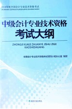 中级会计专业技术资格考试大纲 2014年度全国会计专业技术资格考试