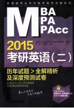 2015MBA/MPA/MPAcc管理类专业学位联考临考点睛系列 考研英语 二 历年试题全解精析及深度预测试卷