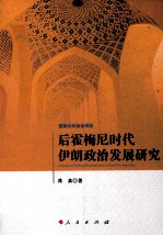 后霍梅尼时代伊朗政治发展研究