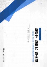 新理念 新模式 新实践 华中师范大学本科人才培养模式探索的理论与实践